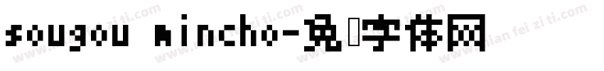 sougou mincho字体转换
